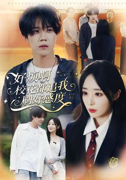 好烦啊，校花都追我刷好感度