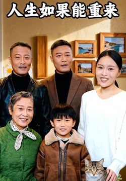 人生如果能重来