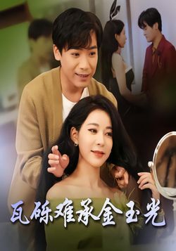 瓦砾难承金玉光