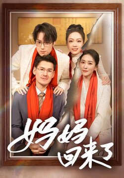 妈妈回来了海报