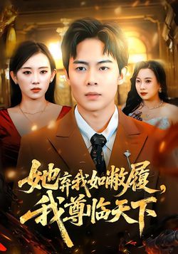 她弃我如敝履，我尊临天下