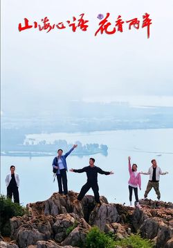 山海心语花香两岸