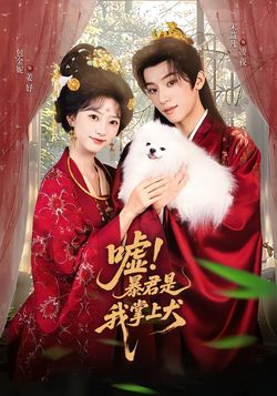 嘘！暴君是我掌上犬海报