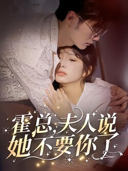 霍总，夫人说她不要你了