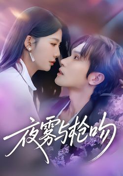 夜雾与枪吻海报