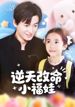 逆天改命小福娃