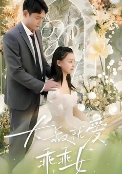 大叔就爱乖乖女