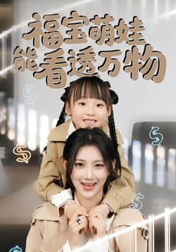福宝萌娃能看透万物海报