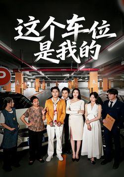 这个车位是我的