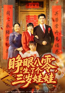 睁眼八零，生了个三岁娃娃海报