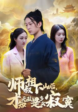 师叔祖下山后，才知无敌是多么寂寞