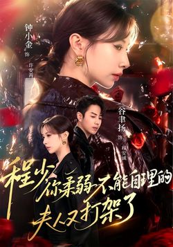 程少，你柔弱不能自理的夫人又打架了海报