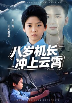 八岁机长冲上云霄海报