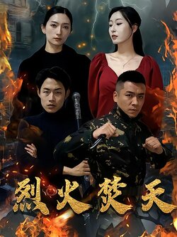 烈火焚天海报