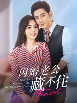 闪婚老公藏不住海报