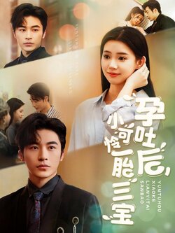 孕吐后，小可怜一胎三宝