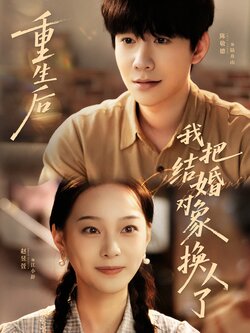 重生后我把结婚对象换人了