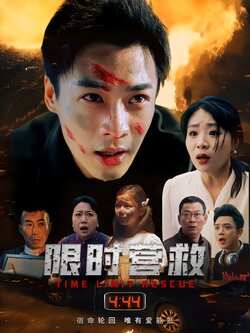 限时营救海报