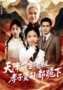 天降萌宝老祖孝子贤孙都跪下海报