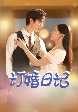 订婚日记