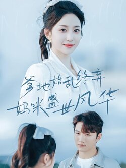 爹地始乱终弃妈咪盛世风华海报