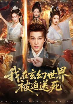 我在玄幻世界被迫送死