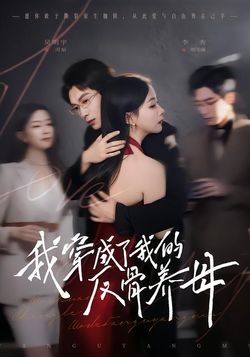 我穿成了我的反骨养母海报