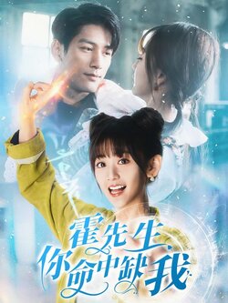 霍先生，你命中缺我