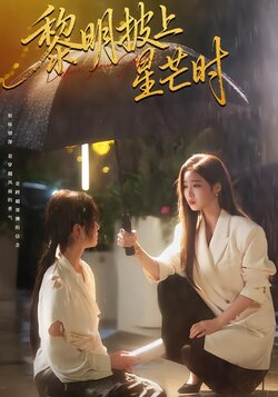 黎明披上星芒时