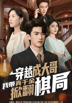 穿越成大哥，我带真千金掀翻棋局