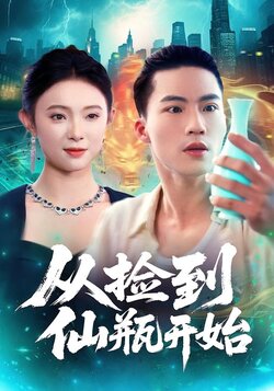 从捡到仙瓶开始