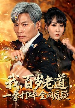 我，百岁老道，一拳打碎全网质疑