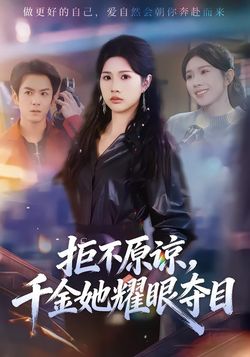拒不原谅，千金她耀眼夺目