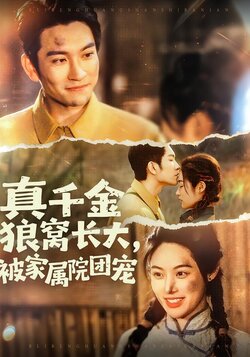 真千金狼窝长大，被家属院团宠海报