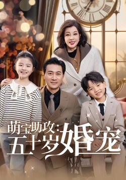 萌宝助攻五十岁婚宠海报