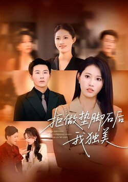 拒做垫脚石后我独美