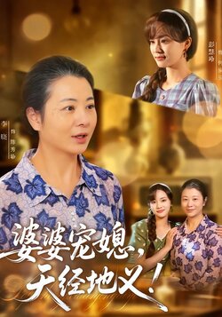 婆婆宠媳，天经地义！