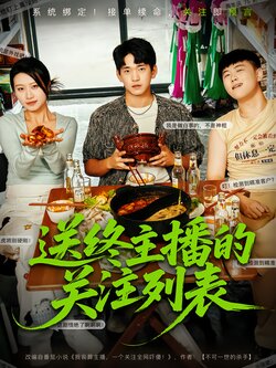 送终主播的关注列表海报