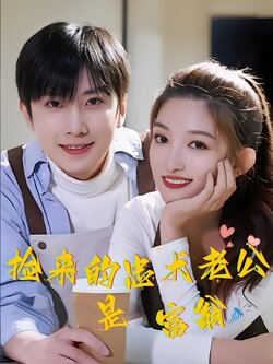 捡来的忠犬老公是富翁