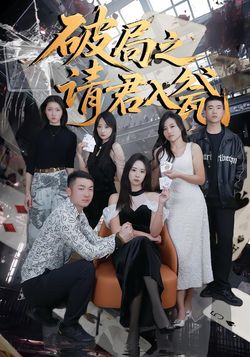 破局之请君入瓮