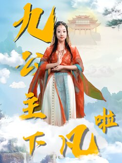九公主下凡啦海报