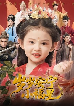 岁岁安宁小福星海报