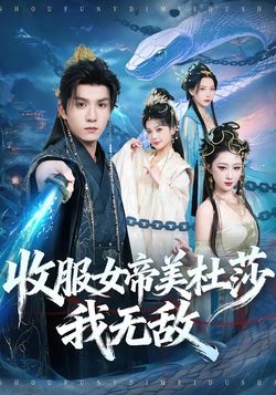 收服女帝美杜莎我无敌