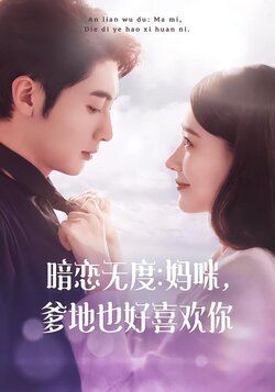 暗恋无度：妈咪，爹地也好喜欢你