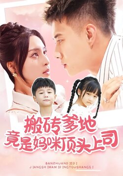 板砖爹地竟是妈咪顶头上司