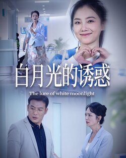 白月光的诱惑