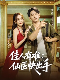 佳人有难：仙医快出手