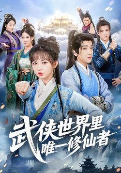 武侠世界里唯一修仙者海报
