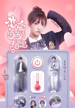 恋爱角色请指定