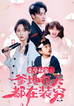 幸孕双宝：爹地每天都在装穷